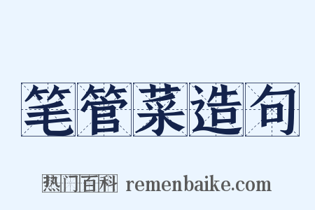 笔管菜造句是什么意思的图片
